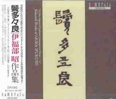 Ifukube:Selected Works of Akira Ifuku - (Import CD)