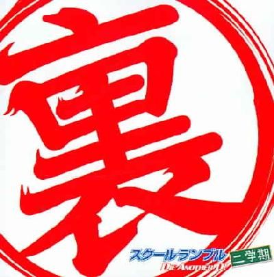 Ura School Rumble Nigakki V1 (OST) - (Import CD)