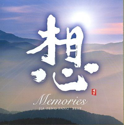 Memories:Jia Peng Fang Best - (Import CD)