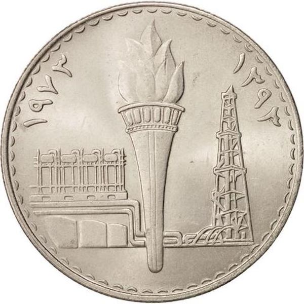 1973 Iraq 250 Fils Coin