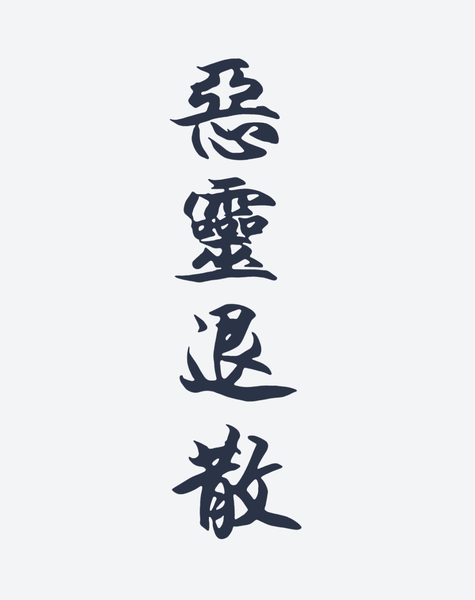 EZINK Evil Spirits Disperse Temporary Tattoo | Lasts 1-2 Weeks