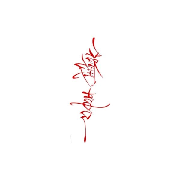 Inspirational Temporary Tattoo With Chinese Writing - Burgundy
