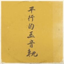 Parallel Traces of the Jewel Voice (Vinyl / 12" Album)