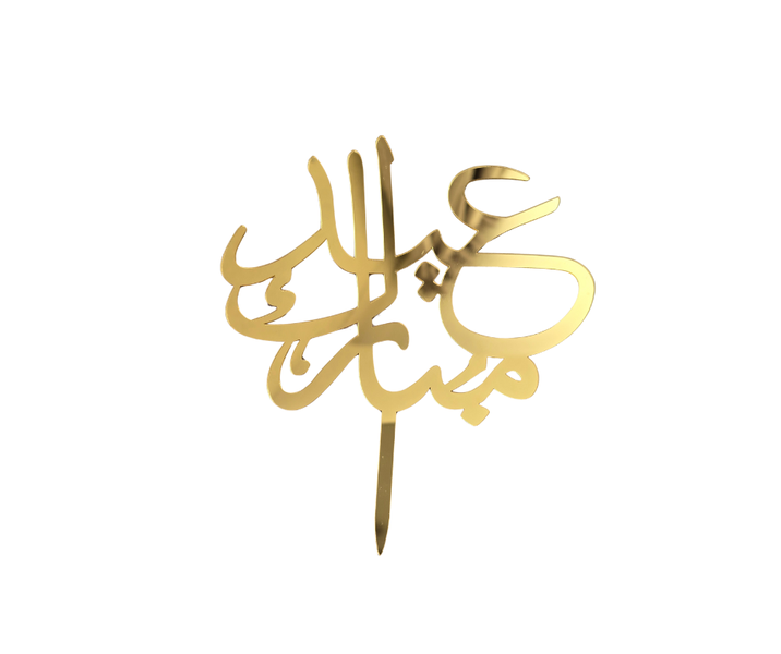 Eid Mubarak Arabic Cake Topper Decor Gold Shiny Finish Islamic Celebration