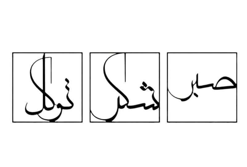 Elegant Sabr Shukr &amp; Tawakkul Metal Islamic Wall Art - 3 Piece