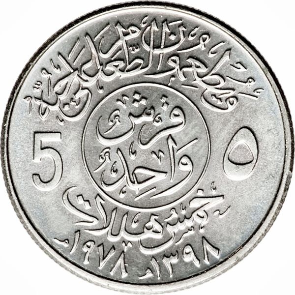 1978 Saudia Arabia 1 Qirsh / 5 Halali King Khalid bin Abdulaziz Fao
