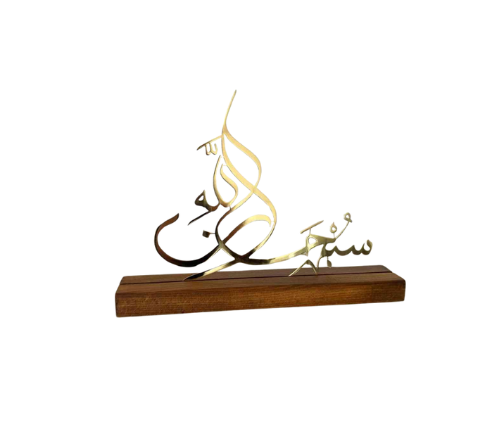 Zikr Arabic SubhanAllah Islamic Art Tabletop Decor Shiny Gold Metal &amp;Wood