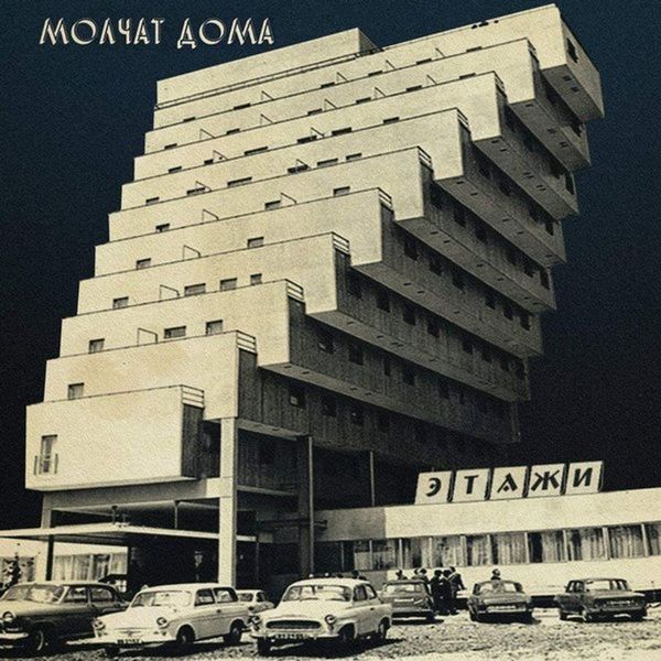 Molchat Doma - Etazhi (Coke Bottle Clear Vinyl LP) + Digital Download