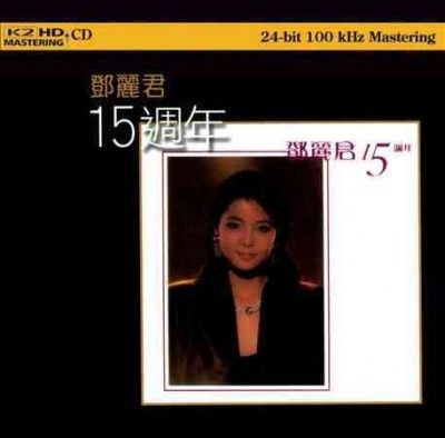 Teresa Teng - 15th Anniversary (CD)