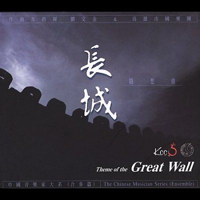 Liu Wen - Jin - Theme Of The Great Wall (CD)