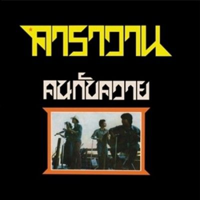 Caravan - Man &amp; Buffalo (CD)