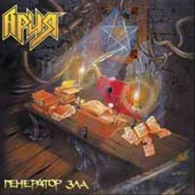 Aria - Generator Zla (generator Of Evil) (Vinyl)