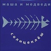 Masha I Medvedi - Solnzeklyosh (Vinyl)
