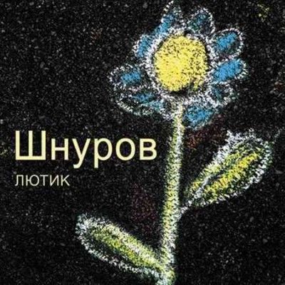 Sergey Shnurov - Lyutik (Vinyl)