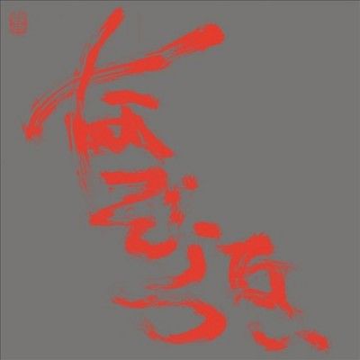 Nazoranai - Most Painful Time Happens Only Once H (Vinyl)