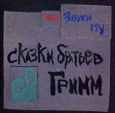 Zvuki Mu - Skazki Bratiev Grimm (Vinyl)