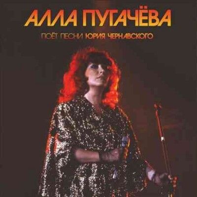 Alla Pugachova - Ispolnyaet Chernavskogo (Vinyl)