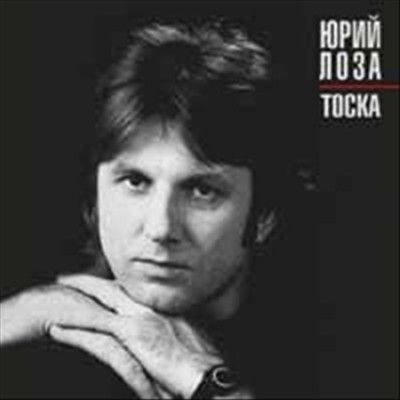Yuri Loza - Toska (Vinyl)