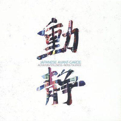 Various - Japanese Avant Garde (CD)