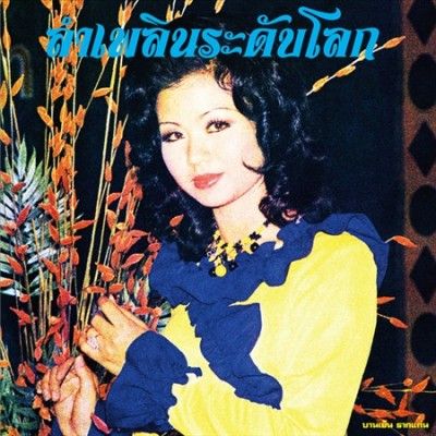Banyen Rakkaen - Lam Phloen World Class: Essential Bany (Vinyl)