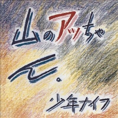 Shonen Knife - Yama No Attchan (Vinyl)