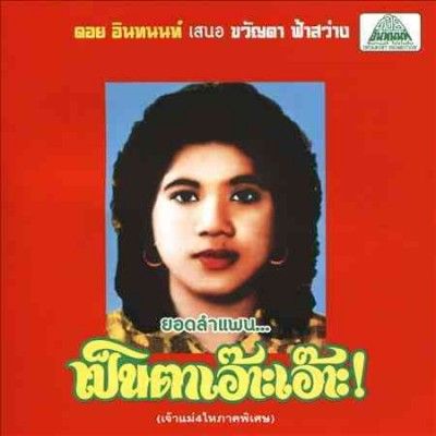 Khwanta Fasawang - Lam Phaen Motorsai Tham Saep: Best Of (CD)