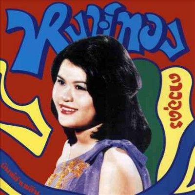 Hongthong Dao - Udon - Bump Lam Phloen: Essential Hongthong D (CD)