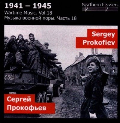 St. Petersburg State - Prokofiev: Wartime Music Vol 18 Year 1 (CD)