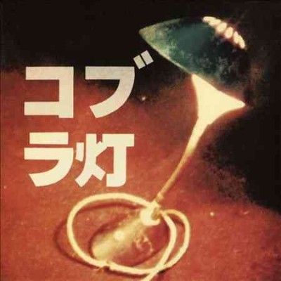 Cobra Lamps - Cobra Lamps (CD)