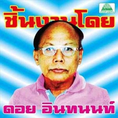 Various - Essential Doi Inthanon: Classic Isan P (Vinyl)
