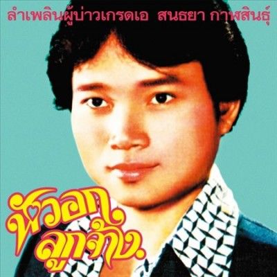 Sonthaya Kalasin - Lam Phloen Grade A Guy (Vinyl)