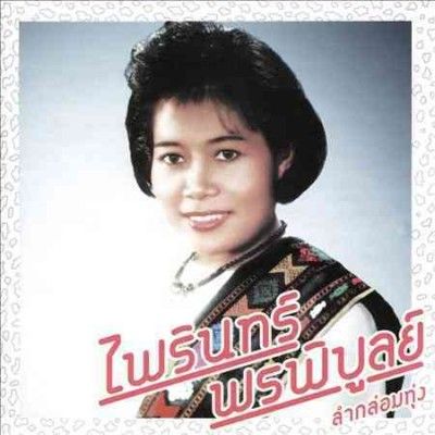 Phairin Phonphibun - Lam Klom Thung: Essential Phairin Phon (CD)