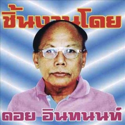 Various - Essential Doi Inthanon: Classic Isan P (CD)