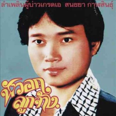 Sonthaya Kalasin - Lam Phloen Grade A Guy (CD)