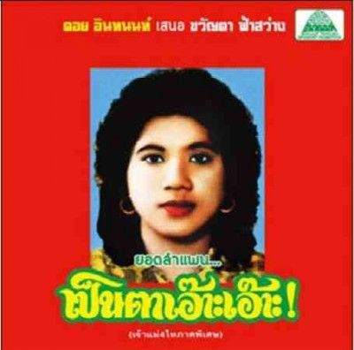 Khwanta Fasawang - Lam Phaen Motorsai Tham Saep: Best Of (Vinyl)
