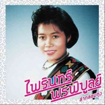 Phairin Phonphibun - Lam Klom Thung: Essential Phairin Phon (Vinyl)
