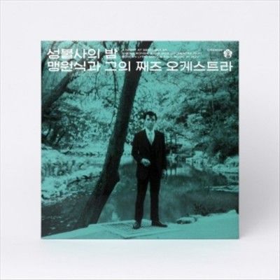 Maeng Won - Sik - Night At Seongbulsa (Vinyl)